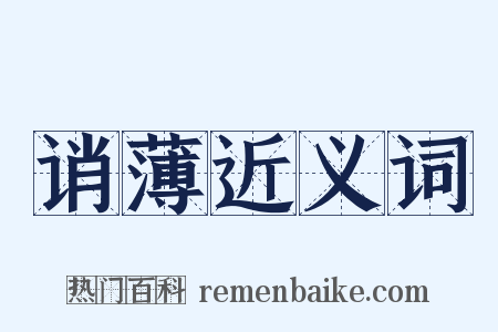 诮薄近义词是什么意思的图片